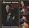 Лучшие песни вильнюсского фестиваля шансона 2004, 2006 (CD)