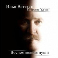 Группа Купе (Илья Ваткин) Воспоминания души 2012, 2016 (CD)