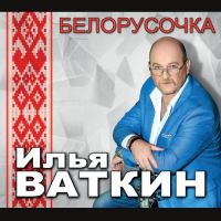 Группа Купе (Илья Ваткин) «Белорусочка» 2017 (CD)