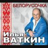 Белорусочка 2017 (CD)