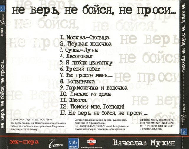 Вячеслав Мухин Не верь, не бойся, не проси... 2003