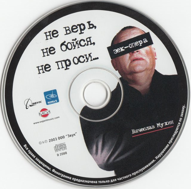 Вячеслав Мухин Не верь, не бойся, не проси... 2003