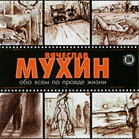 Вячеслав Мухин «Обо всём по правде жизни» 2004 (CD)