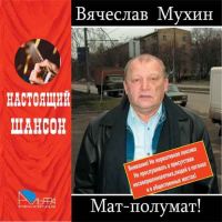 Вячеслав Мухин «Мат-полумат» 2006 (CD)