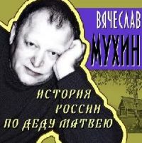 Вячеслав Мухин История России по деду Матвею 2012 (CD)