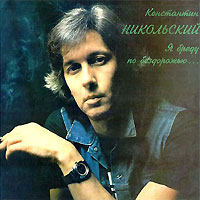 Константин Никольский «Я бреду по бездорожью» 1991, 1993, 1994, 1996, 2006 (LP,MC,CD)