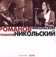 Константин Никольский «Романов-Никольский. Акустический концерт» 1994, 1995, 2003, 2006 (MC,CD)