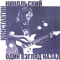 Константин Никольский «Один взгляд назад» 1996, 2003, 2007 (MC,CD)