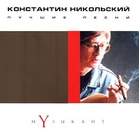 Константин Никольский «Музыкант. Лучшие песни» 2001