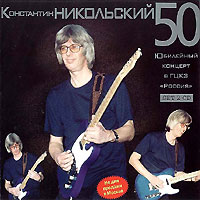 Константин Никольский «50» Юбилейный концерт 2001 (CD)