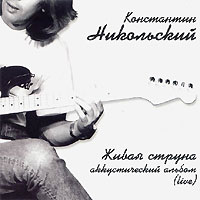 Константин Никольский Живая струна. Акустический альбом 2003 (CD)