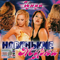 Группа Новенькие мурки «Цаца» 2003 (CD)