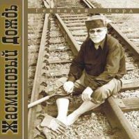 Геннадий Норд (Премент) «Жасминовый дождь» 2006 (CD)