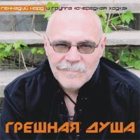 Геннадий Норд (Премент) Грешная душа 2006 (CD)