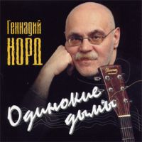 Геннадий Норд Одинокие дымы 2007 (CD)