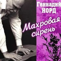 Геннадий Норд (Премент) Махровая сирень 2010 (CD)