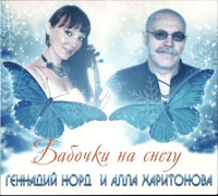 Геннадий Норд Бабочки на снегу 2016 (CD)