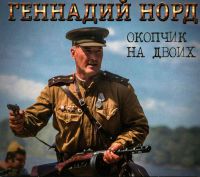 Геннадий Норд (Премент) «Окопчик на двоих» 2016 (CD)