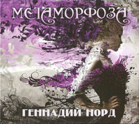 Геннадий Норд (Премент) Метаморфоза 2018 (CD)