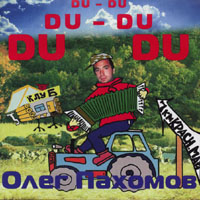 Олег Пахомов (Пахом) «DU-DU» 2001 (CD)