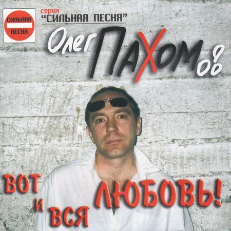 Олег Пахомов Вот и вся любовь! 2003