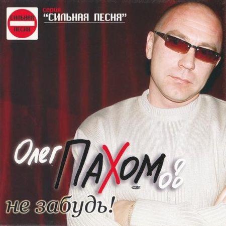 Олег Пахомов Не забудь 2004