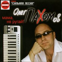 Олег Пахомов (Пахом) «Мама, не ругай!» 2005 (CD)