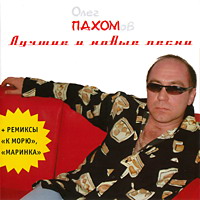 Олег Пахомов (Пахом) «Лучшие и новые песни» 2005 (CD)
