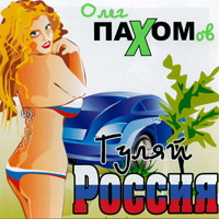 Олег Пахомов (Пахом) «Гуляй, Россия» 2006 (CD)