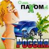 Гуляй, Россия 2006 (CD)