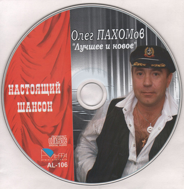 Олег Пахомов Лучшее и новое 2007