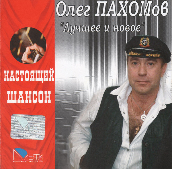 Олег Пахомов Лучшее и новое 2007