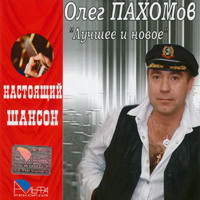 Олег Пахомов Лучшее и новое 2007 (CD)