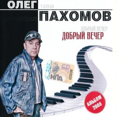 Олег Пахомов Добрый вечер 2008