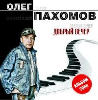 Олег Пахомов Добрый вечер 2008 (CD)