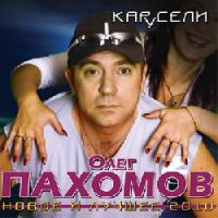 Олег Пахомов (Пахом) Карусели. Новое и лучшее 2010 (CD)
