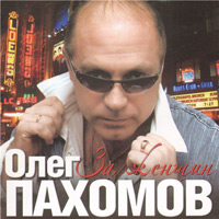 Олег Пахомов За женщин 2010 (CD)
