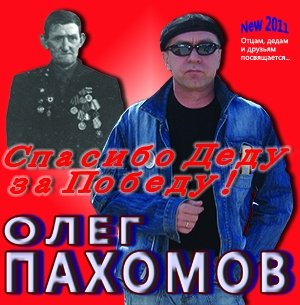 Олег Пахомов Спасибо деду за Победу! 2011