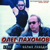 Олег Пахомов (Пахом) «Белые лебеди» 1990 (MA)