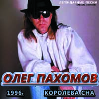 Олег Пахомов (Пахом) «Королева сна» 1996 (CD)