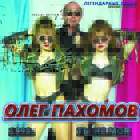 Олег Пахомов Ты не моя 1998
