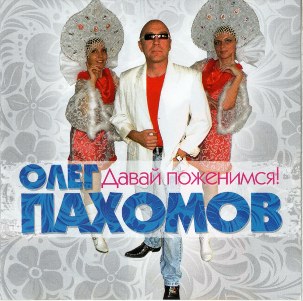 Олег Пахомов Давай поженимся 2012