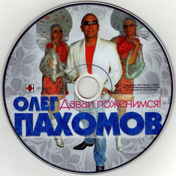 Олег Пахомов Давай поженимся 2012