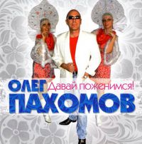 Олег Пахомов (Пахом) «Давай поженимся» 2012 (CD)