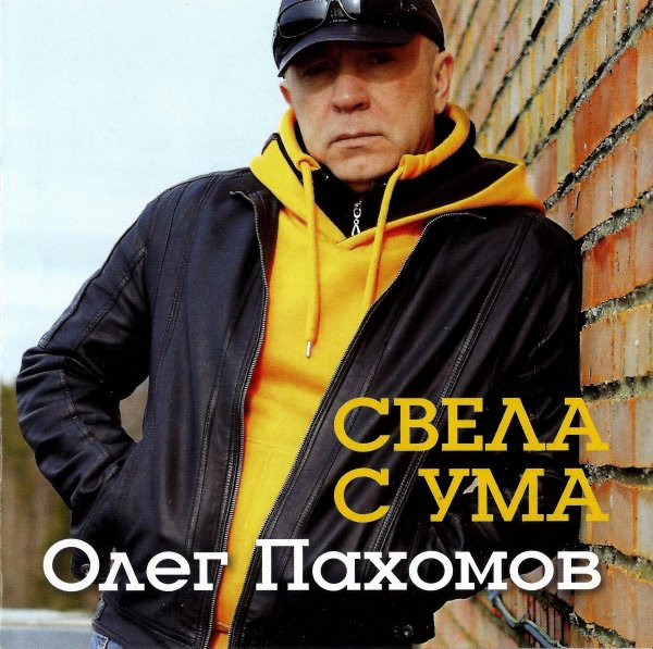 Олег Пахомов Свела с ума 2014