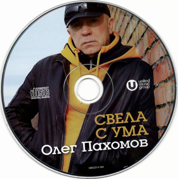 Олег Пахомов Свела с ума 2014