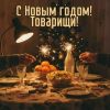 Олег Пахомов (Пахом) «С Новым годом! Товарищи!» 2025