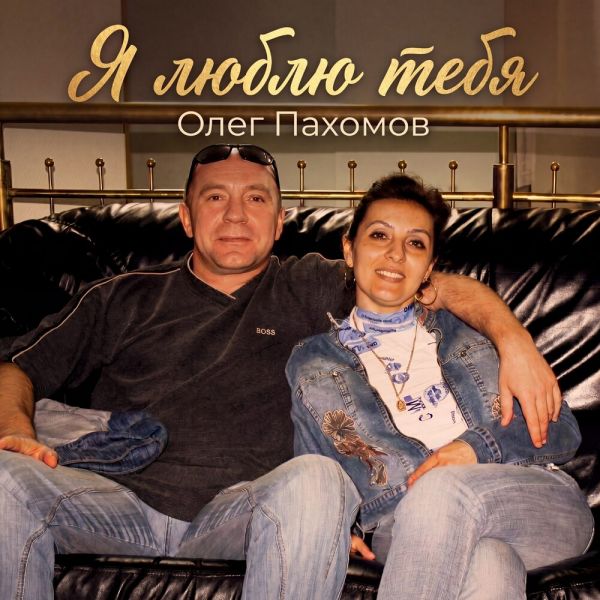 Олег Пахомов (Пахом) «Я люблю тебя (Maxi Version)» 2026 Олег Пахомов (Пахом) «Я люблю тебя (Maxi Version)» 2026