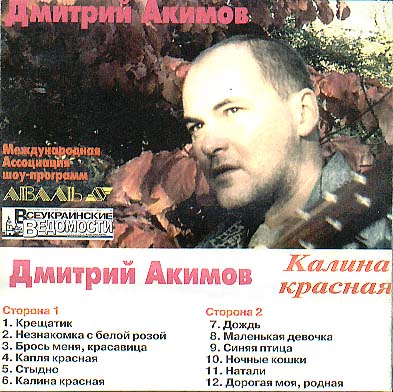 Дмитрий Акимов Калина красная 1996