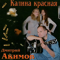 Дмитрий Акимов «Калина красная» 1996 (MC,CD)